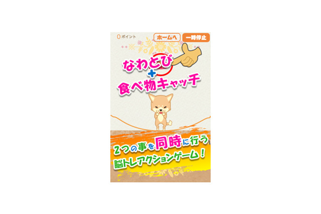 脳トレ系ゲーム『なわとび！わんこ』配信開始、なわとびとご飯にチャレンジして反射神経のテストをしよう 画像