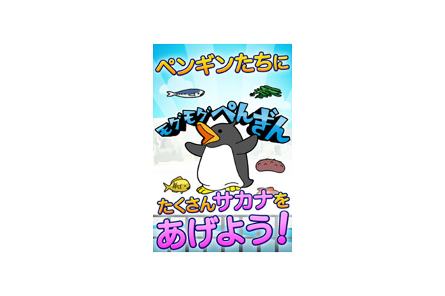 可愛いペンギンにエサをあげよう！たくさん魚をあげてペンギンを飼育する『モグモグぺんぎん』配信開始 画像