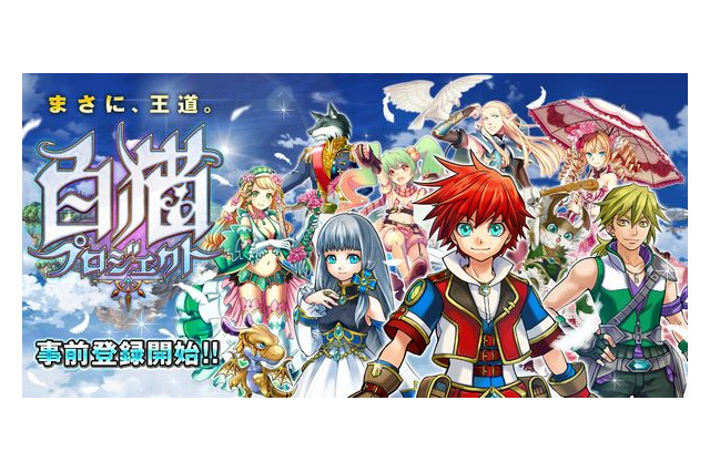 『魔法使いと黒猫のウィズ』開発チームが手がけた王道RPG『白猫プロジェクト』、事前登録キャンペーンスタート 画像