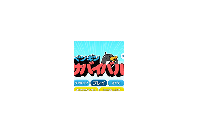 海に向かって突き進め！天敵を避けながらペンギンを誘導する『ペンギンサバイバル』配信開始 画像