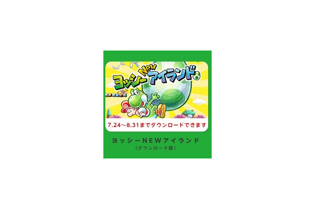 『ヨッシーNEWアイランド』の発売日は7月24日と判明 ─ 「3DS LL 購入キャンペーン」対象に 画像