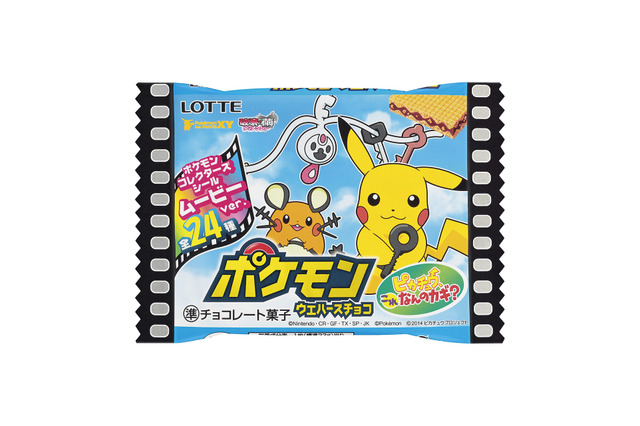 ポケモン映画最新作と連動した「ポケモンウエハースチョコ」発売決定、オマケのシールは全24種類 画像