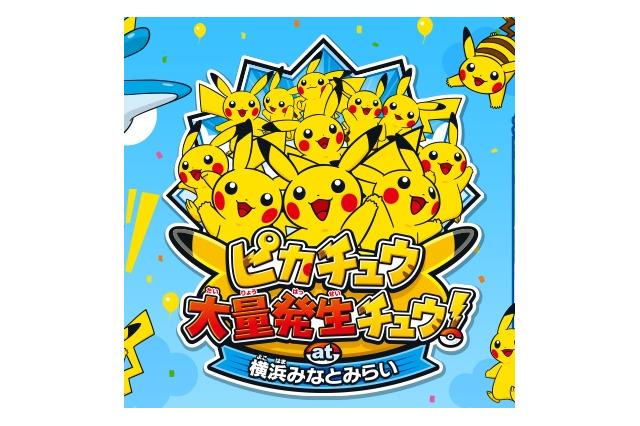 横浜みなとみらいにピカチュウが大発生するイベント「ピカチュウ大量発生チュウ！」のプレゼントや施設の詳細が公開 画像