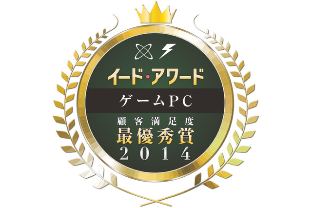 『ゲームPCアワード 2014』の投票を受付開始、PC本体や周辺機器の満足度を調査 画像