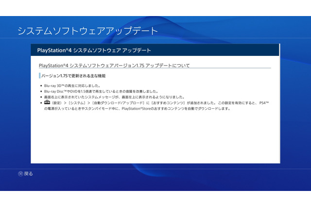 PS4のVer1.75アップデート配信開始 ― Blu-ray 3D対応、「おすすめコンテンツ」の自動DLなど 画像