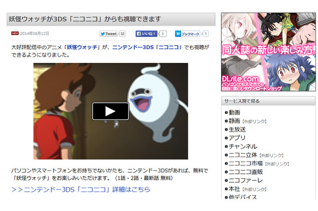 3DS「ニコニコ」から、配信中のアニメ「妖怪ウォッチ」が無料で視聴可能に 画像