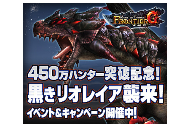 『MHF-Ｇ』のハンターが450万人を突破！これを記念し、アシスト＆プレミアムコースが無料開放 画像