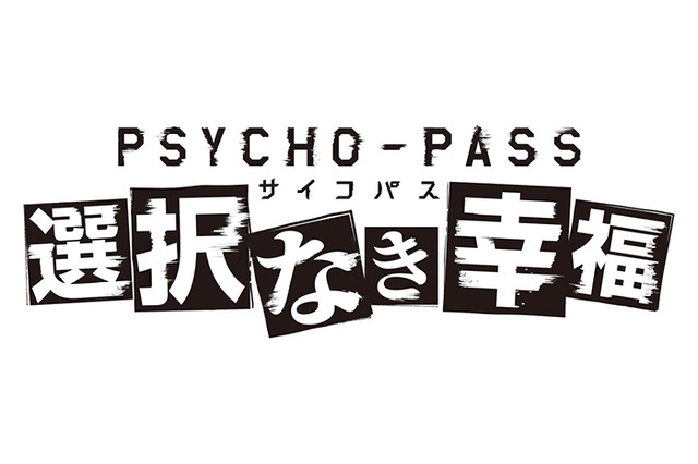 Xbox One向け「サイコパス」の正式タイトルが『PSYCHO-PASS 選択なき幸福』に決定！TGSではトークイベントが開催 画像