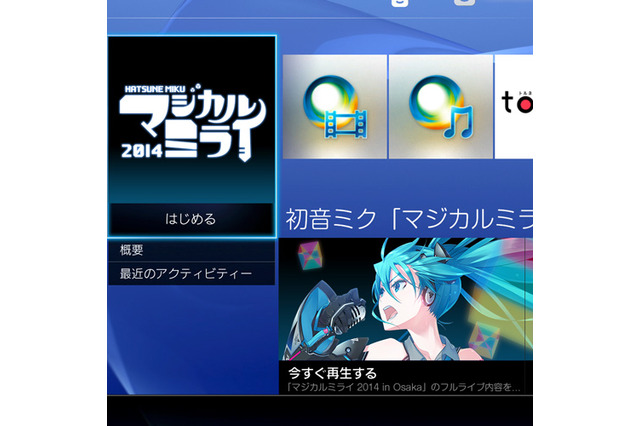 PS Plus加入者限定、初音ミク「マジカルミライ 2014」大阪公演のライブ映像全編をPS4で独占配信決定 画像