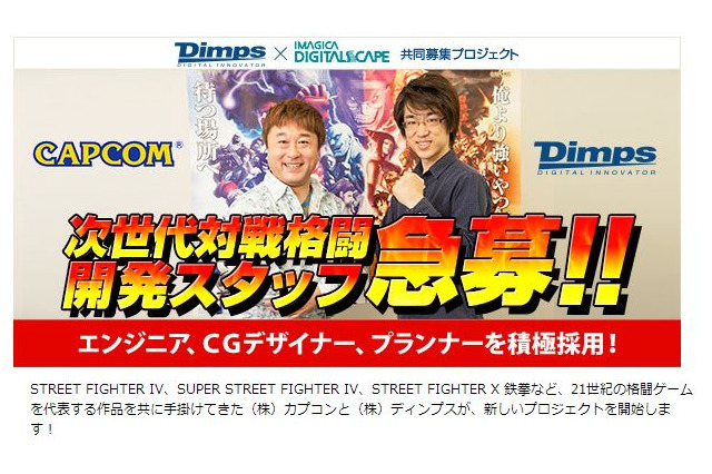 『ストV』始動か?カプコンとディンプスが次世代格闘ゲーム開発スタッフを募集中 画像