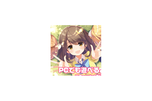 スマホ向けゲーム『ガールフレンド（仮）』がPCブラウザでプレイ可能に 画像