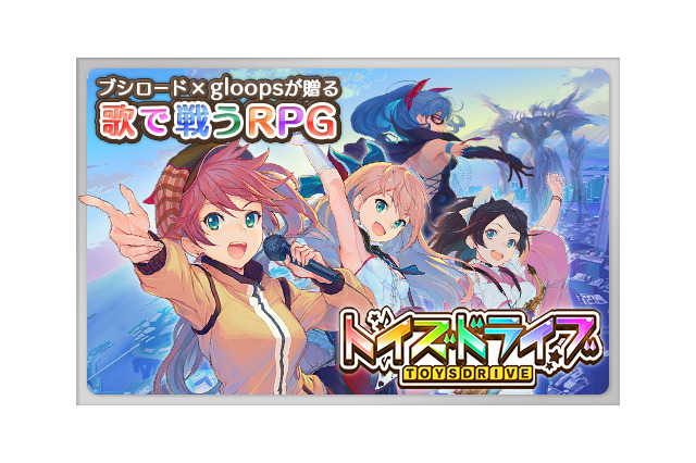 【TGS 2014】ブシロード、ミルキィホームズ新作TVアニメシリーズ発表！新規タイトル『トイズドライブ』との連動も？ 画像