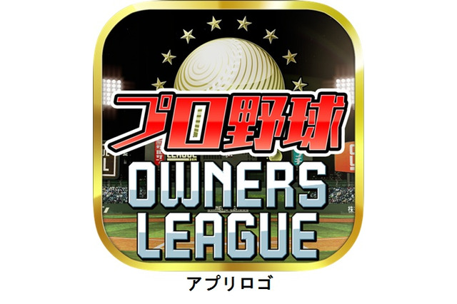 オンラインTGS「総合満足度No.1」に選ばれた『プロ野球オーナーズリーグ』のアプリ版がリリース 画像