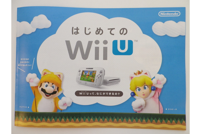 本体とGamePad、2つ合わせてWii U…がキャッチのガイドブック「はじめてのWii U」は、ファミリー層にフォーカス 画像