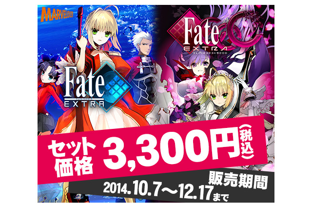 「Fate/stay night」放送記念、『フェイト/エクストラ』と『CCC』がセットで3,300円に 画像
