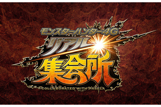 『MH4G』リアル集会所が東京と大阪にオープン決定！会場は「パセラ」 画像