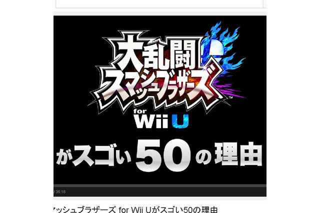 「スマブラWii Uがスゴい50の理由」まとめ ─ 大会から ワールドスマッシュまで 画像