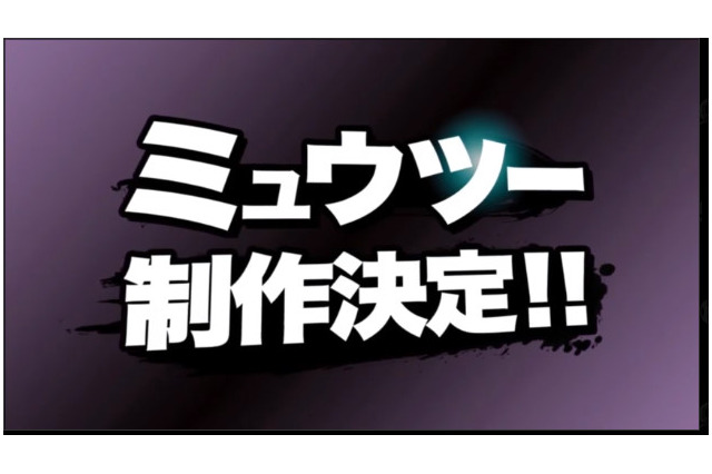 『スマブラ for 3DS/Wii U』にミュウツー参戦決定、「スマブラWii Uがスゴい50の理由」まとめ、バンナムの新作音ゲー『シンクロニカ』プレイ動画が公開、など…昨日のまとめ(10/24) 画像