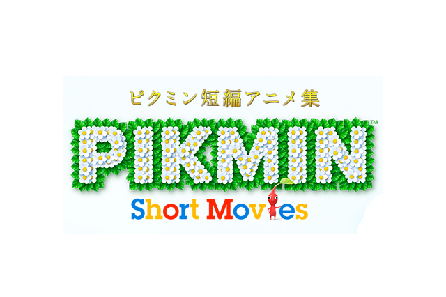 宮本茂氏に生インタビュー、Miiverseで『PIKMIN Short Movies』について聞く企画が21日19時から 画像