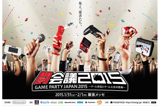ゲーム実況とゲーム大会の祭典「闘会議 2015」 が幕張メッセで開催決定、任天堂が特別協賛に 画像