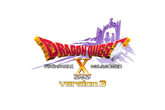 『ドラゴンクエストX』追加パッケージ「Ver.3」発売決定！タイトルは「いにしえの竜の伝承」に 画像