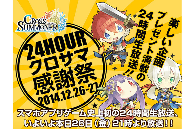 24時間生放送「クロサマ感謝祭」今日の21時から開始！生主や芸人、グラドルがイベントに挑戦 画像