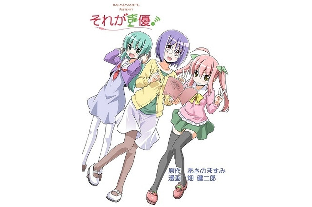 あさのますみ×畑健二郎による同人誌「それが声優!」TVアニメ化決定…声優の日常、舞台裏、奮闘を描く 画像