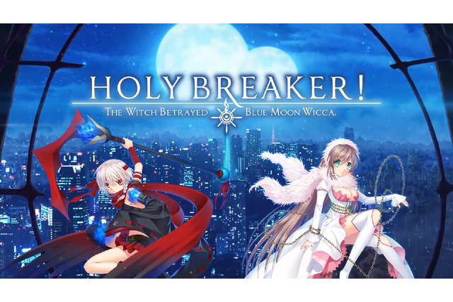 樋上いたると樫田レオの新作ADV『HOLY BREAKER!』2月27日より一般販売！続編の開発も決定 画像