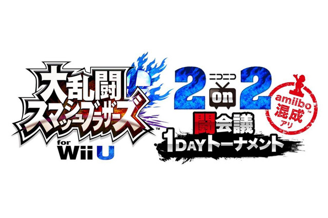 「闘会議2015」ニコ生特番放送決定、『スマブラ for Wii U』などの実況プレイや新情報発表も 画像