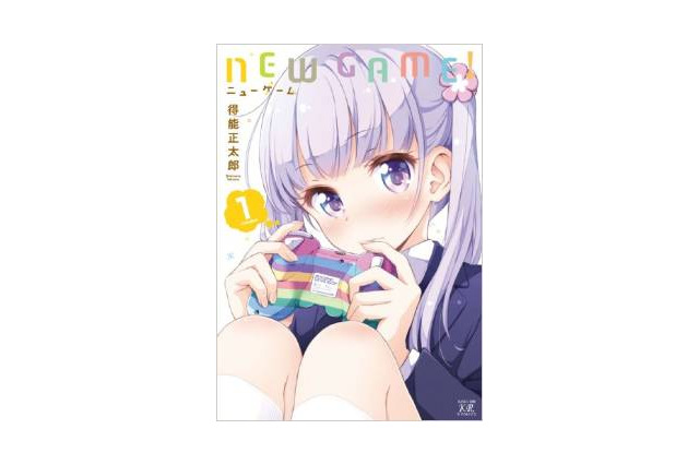 「NEW GAME!」第2巻は3月27日に発売！「今日も一日がんばるぞい！」でお馴染みの漫画 画像