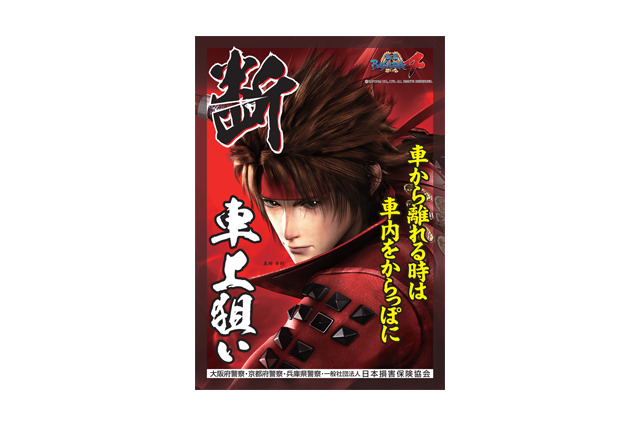 『戦国BASARA』の3キャラクターが、京阪神の車上ねらい等被害防止イメージキャラクターに採用 画像