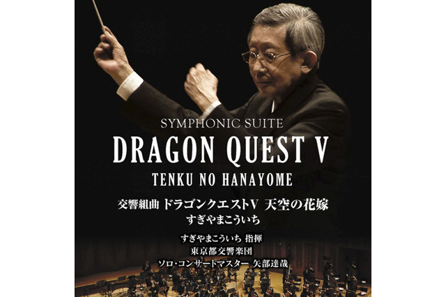 すぎやまこういちコンサートが初映像作品化!「交響組曲 ドラゴンクエストV」Blu-ray/DVDで発売決定 画像