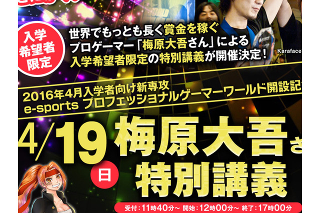 噂のプロゲーマー専門学校、梅原大吾の特別講義を4月に開催―プロゲーマーになる方法を語る 画像