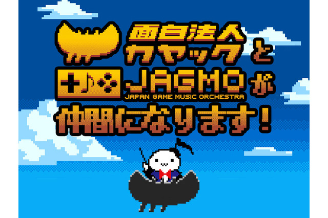 ゲーム音楽演奏会のJAGMO、面白法人カヤックへの全事業譲渡に合意 ― 初公演は今夏「伝説の戦闘組曲」 画像