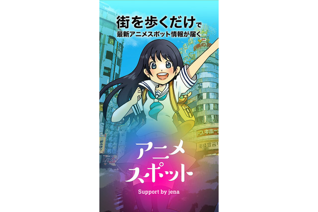 アニメの聖地巡礼アプリ「アニメスポット』登場…マップにスポットが表示され、スタンプラリー要素に特化 画像