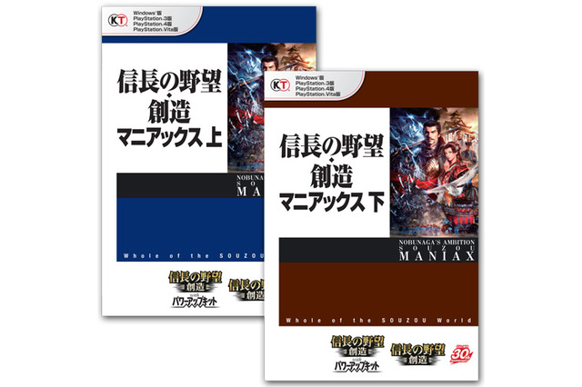 『信長の野望・創造 with パワーアップキット』完全データ集「マニアックス」上・下巻、発売開始 画像