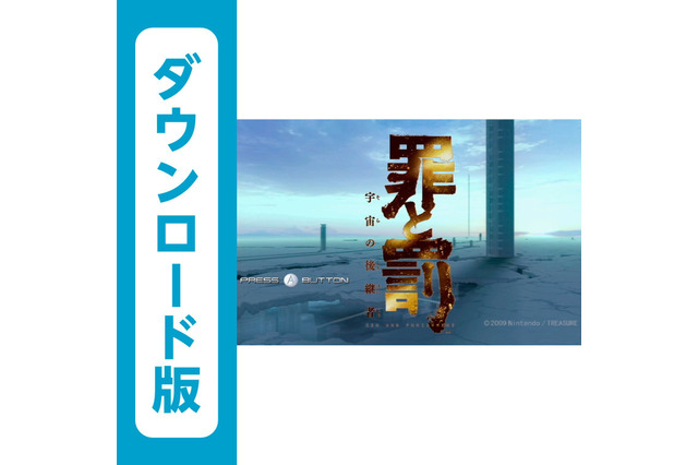 DL版『罪と罰 宇宙の後継者』がセール価格で配信中、Amazonなら更にお得な価格で 画像