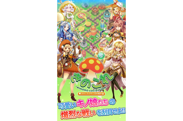 『きのここれくしょん』ついに配信開始…“きの娘”を集めて“たけの娘”たちと戦うSLG 画像