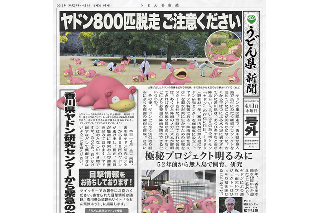 香川県からうどん…ではなくヤドン800匹が脱走！Twitterで情報提供を求め無事捕獲成功 画像