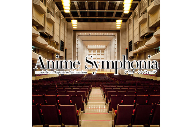 「Anime Symphonia」開催決定！アニメ音楽を最高のオーケストラで…「進撃」「まどマギ」「エヴァ」など披露 画像