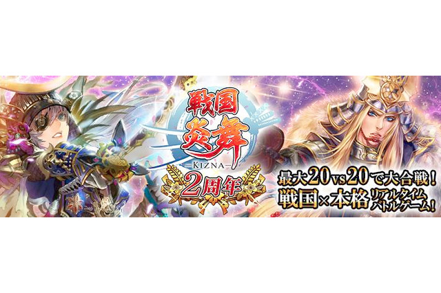 『戦国炎舞 -KIZNA-』2周年記念ニコ生12時間公式放送が決定！人気実況主ほか豪華有名人が多数出演 画像