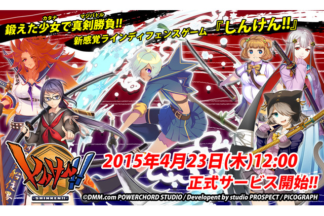 DMM『しんけん!!』正式サービス開始! 刀×制服JKの注目作、その特徴とは 画像