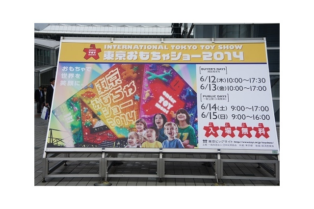 「東京おもちゃショー2015」6月18日から4日間開催…最新のトレンドがここに 画像