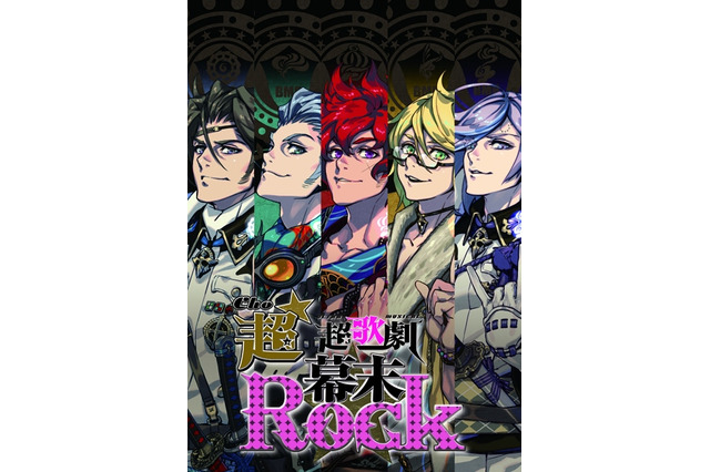 舞台「幕末Rock」再演決定！2015年7月・8月に東京・大阪で公演、新曲＆新演出も 画像