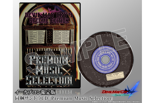 『DMC4 スペシャルエディション』イーカプコン限定版の同梱サントラCD詳細判明！試聴も開始 画像