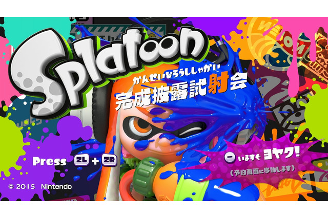 『スプラトゥーン』“完成披露試射会”アンコール実施決定！5月24日朝7時より 画像