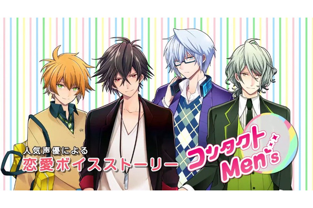 神谷浩史や梶裕貴が出演する恋愛アプリ『コンタクトMen's』の課金方法はコンタクト購入 画像