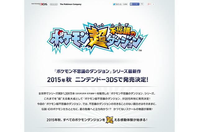 『ポケモン』の“最新作発表”にファンが誤解…しかし3DS『ポケモン超不思議のダンジョン』発表、『SAO ロスト・ソング』大型アプデは5月28日配信、など…昨日のまとめ(5/21) 画像