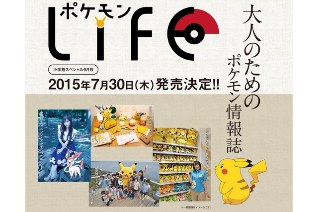 大人のための情報誌『ポケモンLife』発売決定、なつかしグッズ特集や豪華付録も 画像