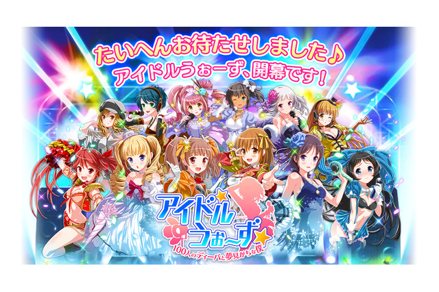 DMM『アイドルうぉーず』配信開始！事前登録者数は今期最多 画像